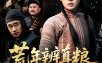 【荒年辨真粮】80集短剧在线免费播放全剧集