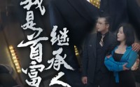 【我是首富继承人】92集短剧在线观看，精彩剧情不错过