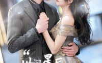【世间星辰不及你】90集短剧全集在线观看，高清画质享受