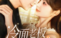 【冷面老板狂宠我】78集在线短剧免费赏看