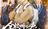 【全校听心声，就我是重生】78集短剧全集免费在线赏看