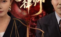【第一律师】60集全集短剧在线观看高清流畅