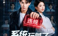 【系统玩腻了，这一世当纪律委员】84集免费短剧在线完整观看