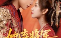 【她弃将军，我拾一世良缘】56集短剧免费在线播放全集