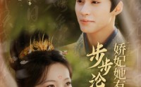 【步步沦陷，娇妃她有亿点强】82集短剧免费全集，一键直达观看页面