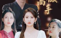 【都说了不想做高手】69集短剧免费全集，在线追更不停歇