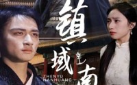 【镇域南皇】97集短剧，全集在线高清免费赏