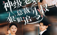 【神级老妈&总裁小叔狠狠追】65集高清短剧，全集在线畅享视觉盛宴