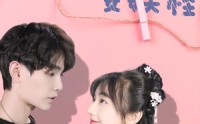 【家里来了个女妖怪】21集短剧在线免费畅览