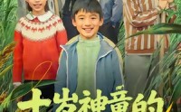 【十岁神童的田园征途】63集短剧免费在线看全剧