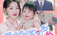 【妈咪偷听我心声走上人生巅峰】95集高清短剧全集在线流畅观看