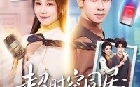 【超时空同居：十年前校花是女总裁】78集短剧全集在线免费播