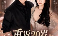 【重返20岁，这次我选你】46集短剧在线免费观看全集