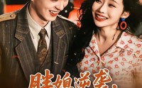 【胖媳逆袭，高冷老公他真香了】69集短剧完整版免费看