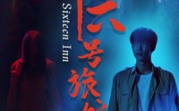 【十六号旅馆】79集完整剧情短剧在线观看