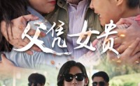 【父凭女贵】57集短剧免费在线一口气看完