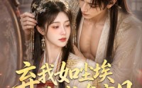 【弃我如尘埃，我成东宫月（第二季）】20集短剧在线完整播放