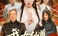 【我女仙尊，回来宠孙了】79集热门短剧免费追