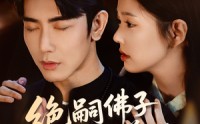 【绝嗣佛子沉迷养娃】60集短剧全集在线观看，无需会员