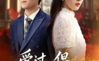 【爱过，但从未相爱过】30集短剧在线免费全赏