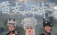 【苗女断情与君诀】57集短剧全集在线观看无广告