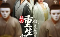 【嫡女重生归来假白莲她彻底慌了】72集短剧免费观看，全集在线不等待