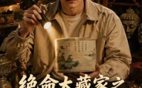 【绝命大藏家之命局迷踪】60集精彩短剧在线速看