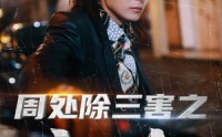 【周处除三害之宿命】70集高清短剧在线观看，畅享视觉盛宴