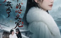【和离后，我成了王爷的心尖宠】78集短剧免费高清观看