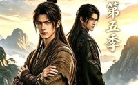 【凡人百世书第五季】109集短剧免费完整观映