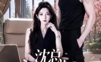 【沈总，心动不在服务范围内】50集短剧全集在线直看