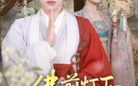 【佛前灯下不见君】65集短剧全集在线赏看