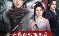 【开局叛出镇抚司我刀问江湖】80集短剧免费在线完整赏