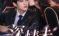 【深情未晚】35集短剧完整版免费观看