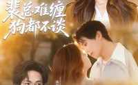 【裴总难缠狗都不谈】65集短剧全集免费观览