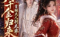 【公府千金归来，首辅大人别太乖】114集免费短剧在线播放全集