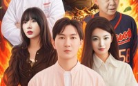 【中华小厨神】38集短剧免费全集在线畅享