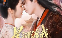 【星河渡我入君怀】68集短剧全集免费在线速看
