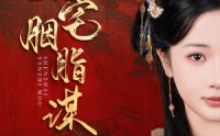 【深宅胭脂谋】80集完整版短剧，在线免费观看