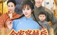 【全家穿越后风生水起过灾年】55集短剧免费全集畅快赏