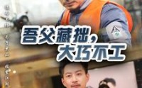 【吾父藏拙，大巧不工】60集短剧手机在线观看便捷版