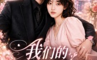 【我们的婚后恋爱法则】96集免费短剧在线赏播