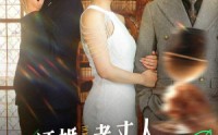 【订婚当天，老丈人镇压全场（29集）】29集短剧在线观看，精彩剧情不错过