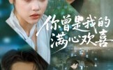 【你曾是我的满心欢喜】62集在线看短剧全集资源