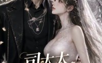 【司太太，余生请多指教】46集热门短剧免费看全集