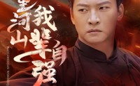 【万里河山我辈自强】54集短剧在线观看，全集免费畅享