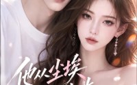 【他从尘埃一步步走向我】83集短剧在线免费观映