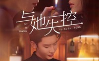 【与她失控】54集短剧在线观看，精彩剧情不容错过