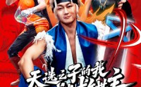 【天选之子的我在地下城当救世主】76集全集短剧在线观看无删减