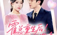 【霍总重生后抱紧老婆不撒手】61集全网免费短剧在线看